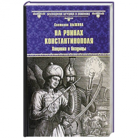 Историческая отечественная проза, книга На руинах Константинополя. Хищники и безумцы заказать