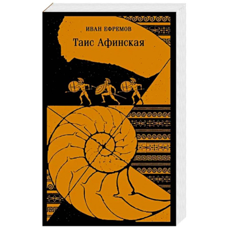 Исторический роман, книга Таис Афинская заказать