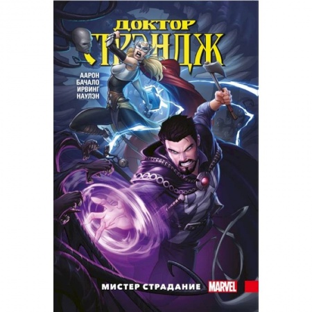 Комиксы. Манга, книга Доктор Стрэндж. Том 4. Мистер Страдание заказать