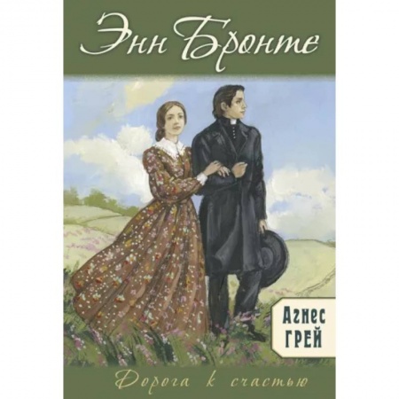 Зарубежная классика, книга Агнес Грей заказать