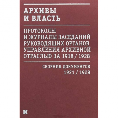 История, книга Архивы и власть.Т.2.Первое послереволюционное десятилетие.Сб.док-в 1921-1928 заказать