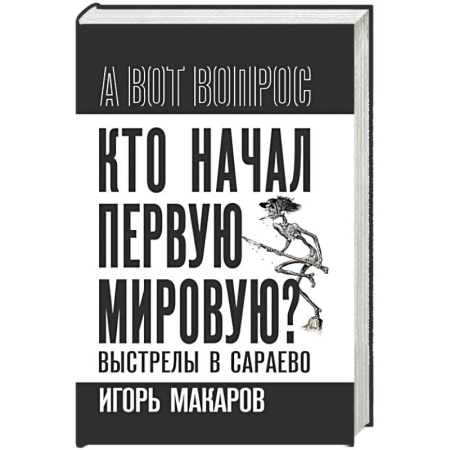 История, биография, мемуары, книга Кто начал первую мировую? Выстрелы в Сараево заказать