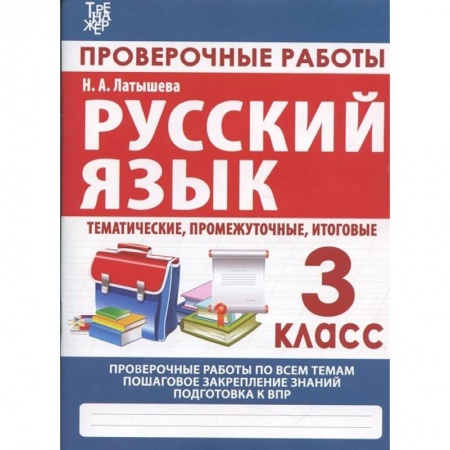 Русский язык. Правила и упражнения, книга Русский язык. 3 класс. Проверочные работы, итоговые тесты (тематические, промежуточные, итоговые) заказать