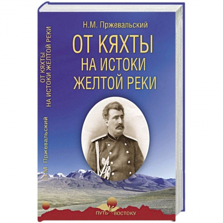 Географические науки, книга От Кяхты на истоки Желтой реки заказать
