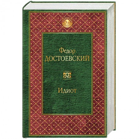 Книги, книга Идиот заказать