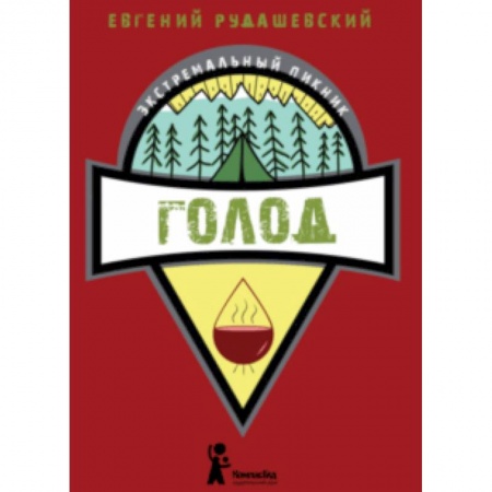 Приключения. Детективы, книга Голод заказать