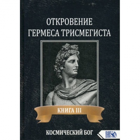 Эзотерические учения, книга Откровение Гермеса Трисмегиста заказать