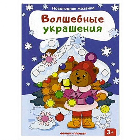 Книжки с наклейками, книга Волшебные украшения. Книжка с наклейками заказать