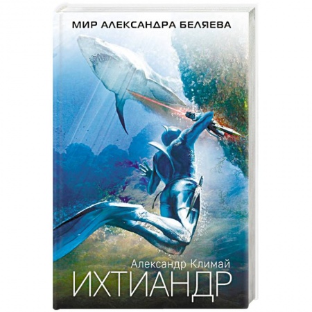 Боевая фантастика, книга Ихтиандр заказать