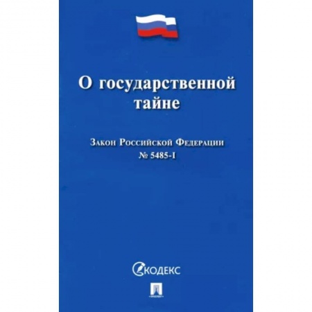 Нормативные правовые акты, книга Закон Российской Федерации О государственной тайне № 5485-I заказать