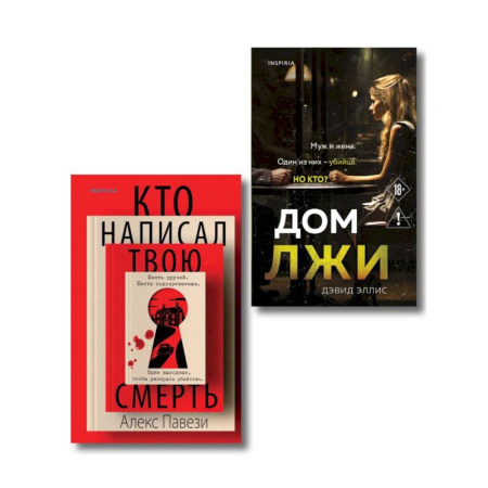 Зарубежный детектив, книга Комплект из 2 книг (Кто написал твою смерть. Дом лжи) заказать