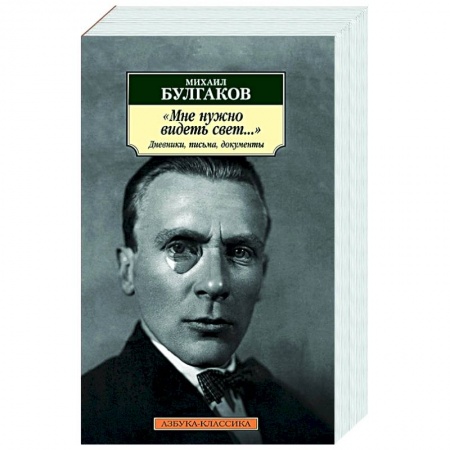 Эссе, письма, очерки, книга Мне нужно видеть свет...Дневники,письма,документы заказать