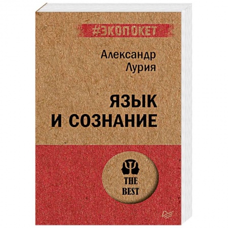 Классики психологии, книга Язык и сознание заказать