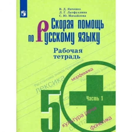 Русский язык. Учебные пособия, книга Скорая помощь по русскому языку. 5 класс. Рабочая тетрадь. В 2-х частях. Часть 1 заказать