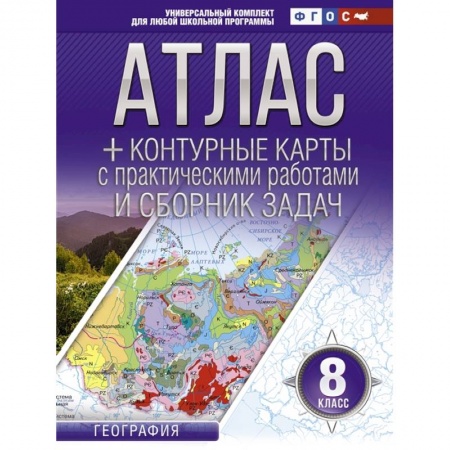 География, книга Атлас + контурные карты 8 класс. География заказать