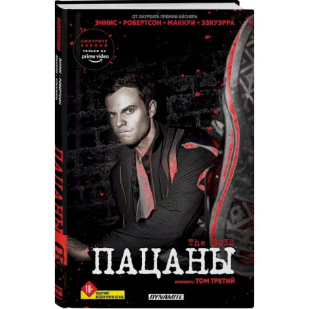Комиксы. Манга, книга The Boys. Пацаны. Омнибус. Том 3 заказать