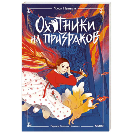 Мистика. Фантастика. Фэнтези, книга Охотники на призраков. Том 1 заказать