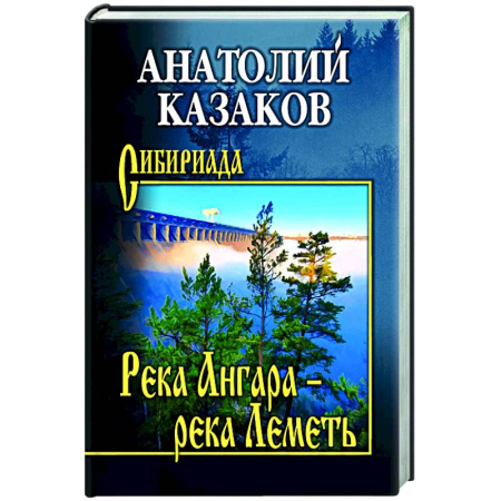 Русская современная проза, книга Река Ангара - река Леметь заказать