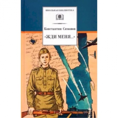 Русская поэзия для детей, книга 'Жди меня...' заказать