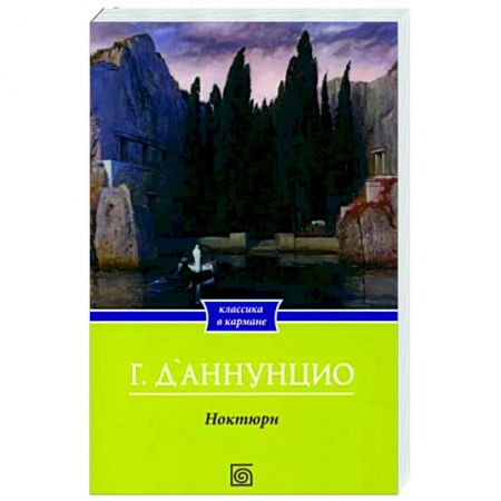Зарубежная классика, книга Ноктюрн заказать