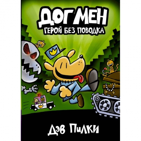 Зарубежная литература для детей, книга Догмен 2. Герой без поводка заказать