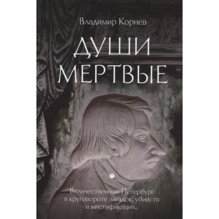 Русская современная проза, книга Души мертвые заказать