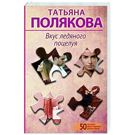 Отечественный женский детектив, книга Вкус ледяного поцелуя заказать