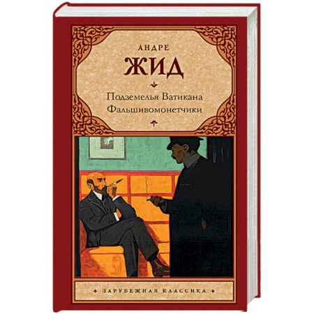 Зарубежная классика, книга Подземелья Ватикана. Фальшивомонетчики заказать
