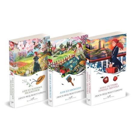 Зарубежная классика, книга Комплект 3 истории об известной Ане из Мезонинов ('Аня из Зеленых Мезонинов', 'Аня из Авонлеи', 'Аня с острова Принца Эдуарда') заказать