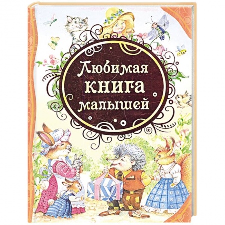 Сказки, книга Любимая книга малыша: стихи, колыбельные песенки, сказки заказать