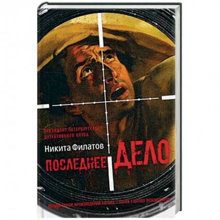 Отечественный мужской детектив, книга Последнее дело. Между строк, или Группа риска заказать