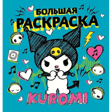 Раскраски на любой вкус, книга Kuromi. Большая раскраска заказать
