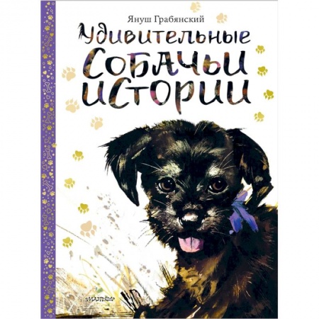Сказки и истории для малышей, книга Удивительные собачьи истории заказать