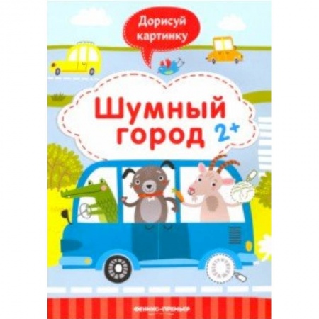 Развивающие раскраски, книга Шумный город 2+. Книжка с заданиями заказать