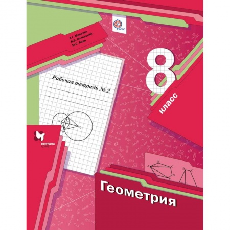 Математика. Алгебра. Геометрия, книга Геометрия. 8 класс. Рабочая тетрадь №2. ФГОС заказать