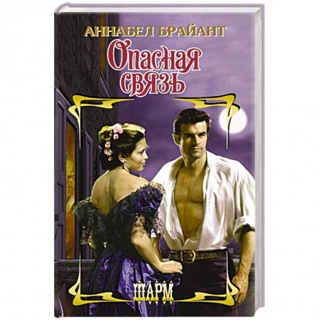 Исторический любовный роман, книга Опасная связь заказать