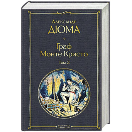 Зарубежная классика, книга Граф Монте-Кристо. Том 2 заказать