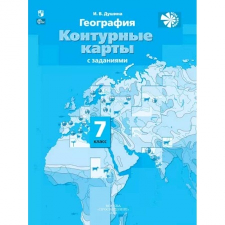 География, книга География. Материки, океаны, народы и страны. 7 класс. Контурные карты с заданиями. ФГОС заказать