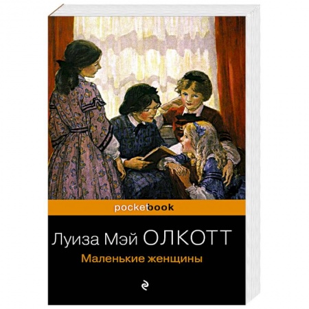 Зарубежная классика, книга Маленькие женщины заказать