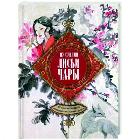 Зарубежная классика, книга Лисьи чары. Легендарные новеллы китайского писателя XVII-XVIII вв заказать