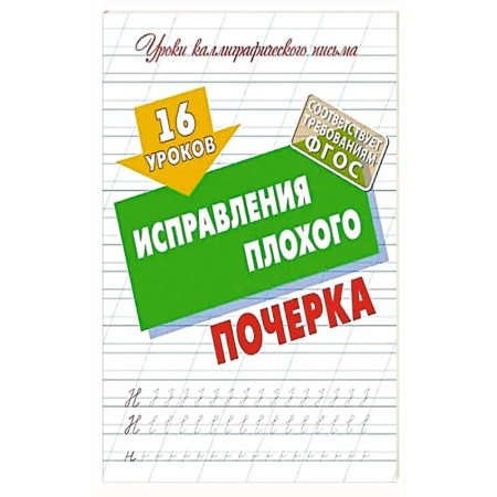 Дополнительные учебные пособия, книга 16 уроков исправления плохого почерка заказать