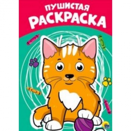 Раскраски на любой вкус, книга Раскраска. Пушистая заказать