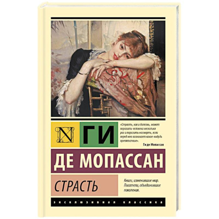 Зарубежная классика, книга Страсть заказать