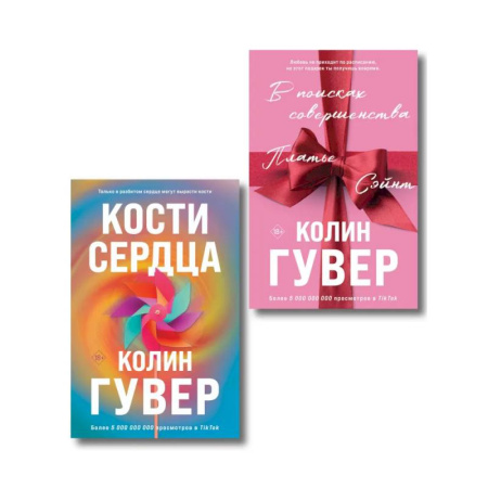 Зарубежный любовный роман, книга Комплект из 2-х книг (В поисках совершенства + Кости сердца) заказать