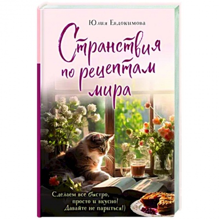 Общие вопросы по кулинарии, книга Странствия по рецептам мира. Сделаем все быстро, просто и вкусно! заказать
