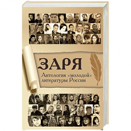 Русская современная проза, книга Заря. Антология «молодой» литературы России заказать