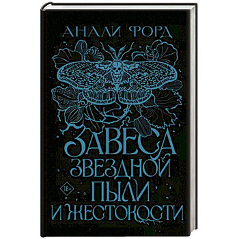 Завеса Звездной пыли и Жестокости