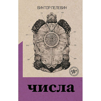 Священная книга оборотня. Числа (комплект из двух романов) Священная книга оборотня. Числа (комплект из двух романов)