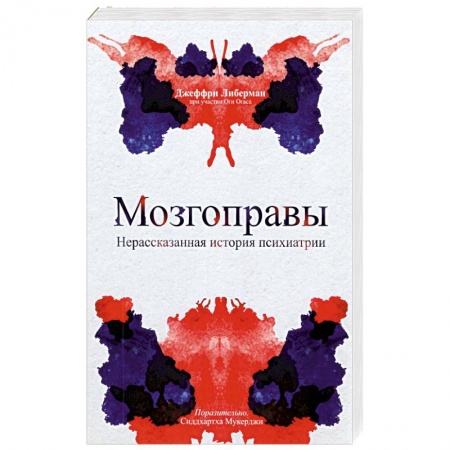 Специальная медицина, книга Мозгоправы. Нерассказанная история психиатрии заказать