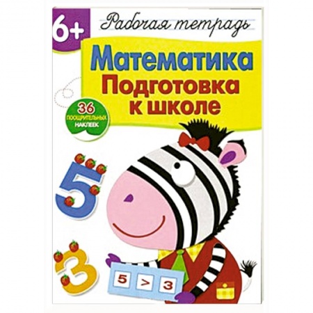 Книги, книга Математика.Подготовка к школе заказать